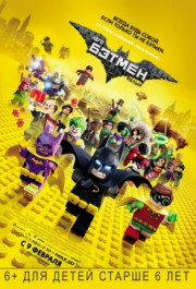 Постер The LEGO Batman Movie